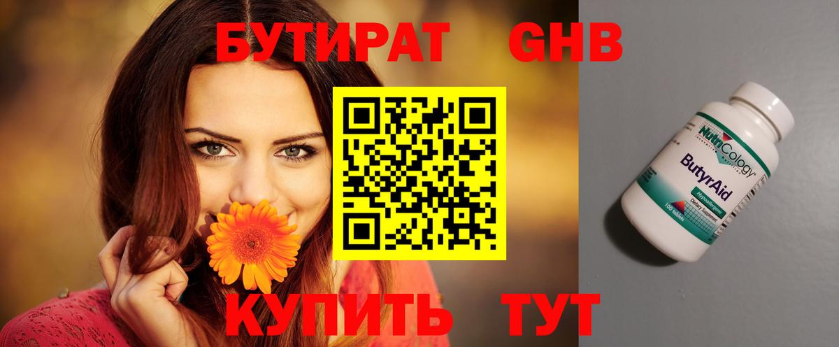БУТИРАТ 1.4BDO Канск