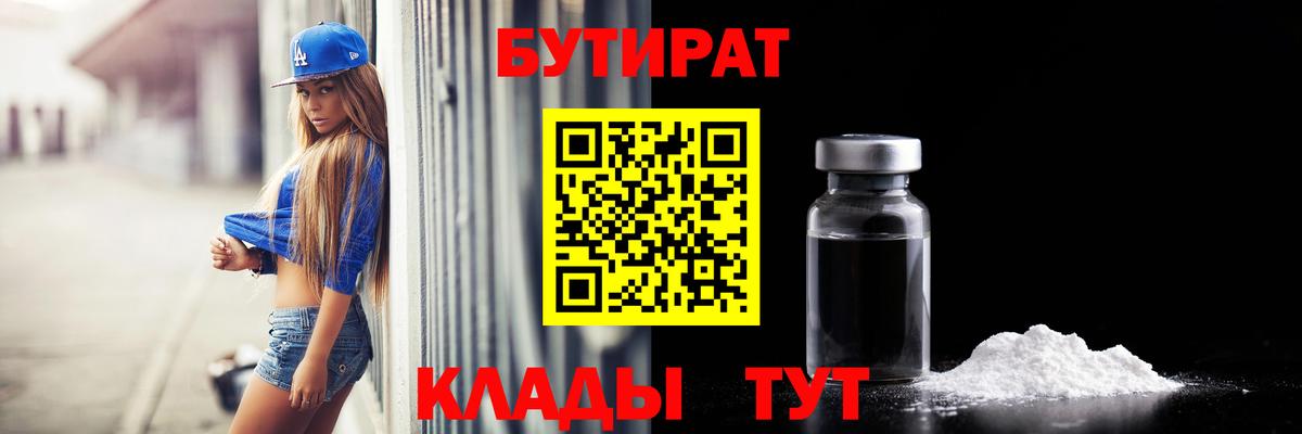 Канск  Бутират BDO 33%  Вход с VPN 