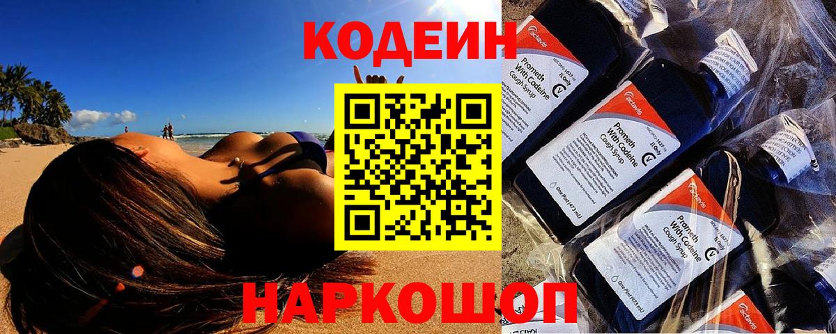 Codein напиток Lean (лин)  Кодеиновый сироп Lean Purple Drank  Вход с VPN  Канск 